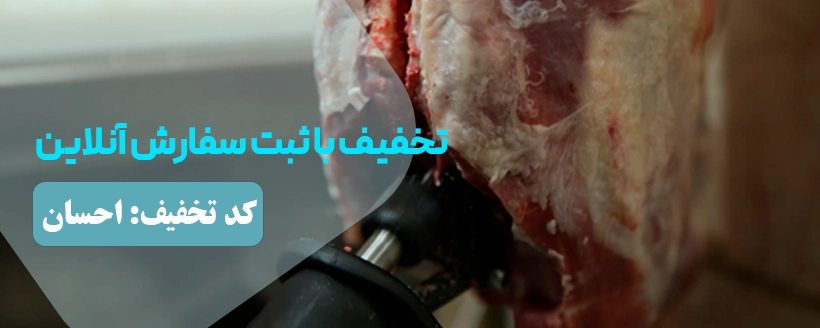 تخفیف ویژه گوشت و مرغ - فروشگاه پروتئینی احسان